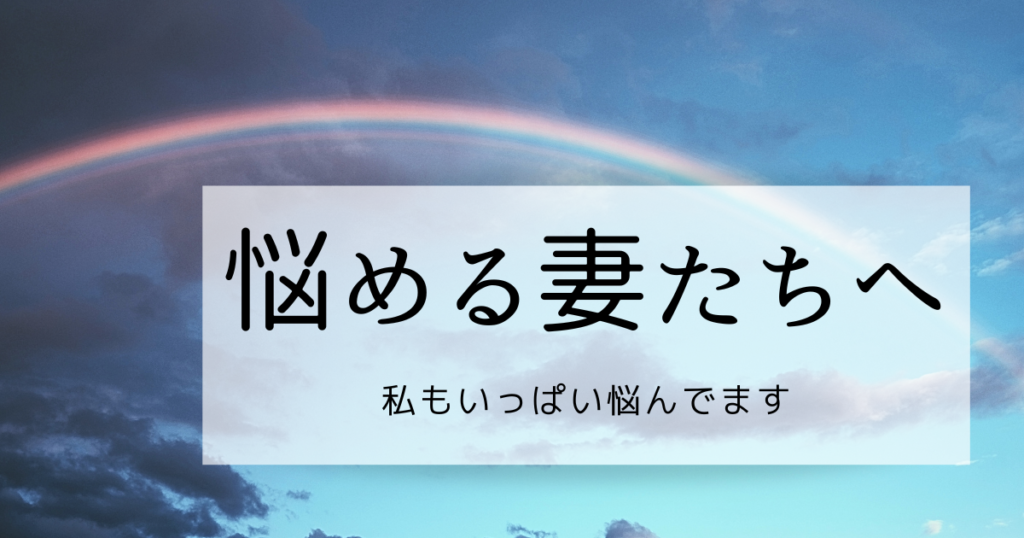 悩める妻たちへ